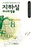 지하실 하나의 탈출