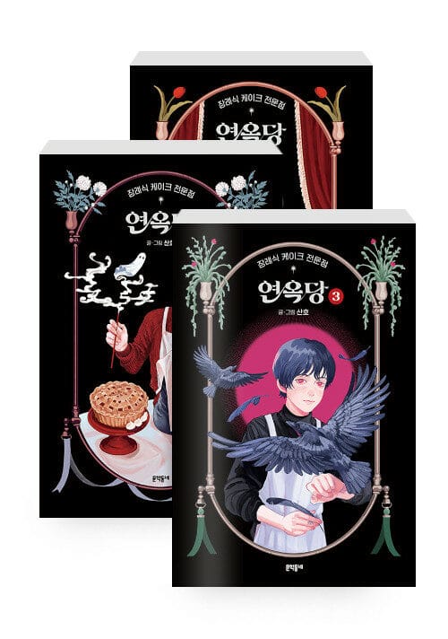 [세트] 장례식 케이크 전문점 연옥당 1~3 세트 - 전3권 - 양장, 완결
