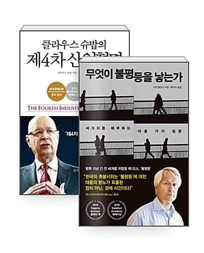 [세트] 클라우스 슈밥의 제4차 산업혁명 + 무엇이 불평등을 낳는가 - 전2권