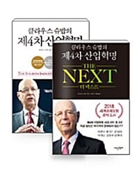 [세트] 클라우스 슈밥의 제4차 산업혁명 + 클라우스 슈밥의 제4차 산업혁명 더 넥스트 세트 - 전2권