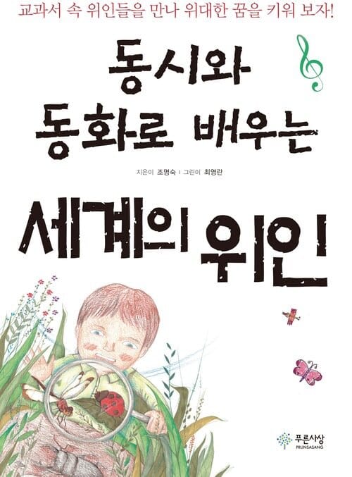 동시와 동화로 배우는 세계의 위인