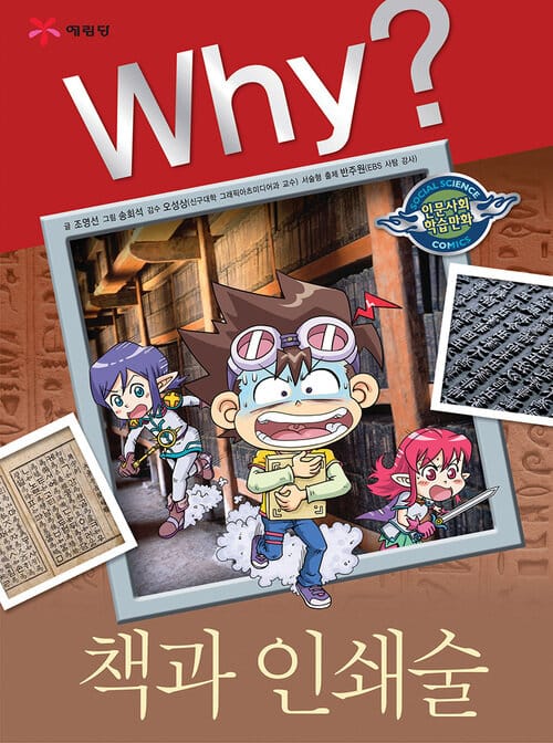 Why? 인문사회교양 - 책과 인쇄술 - Why? 인문사회교양