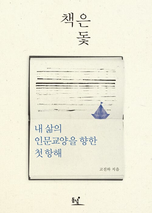 책은 돛 : 내 삶의 인문교양을 향한 첫 항해