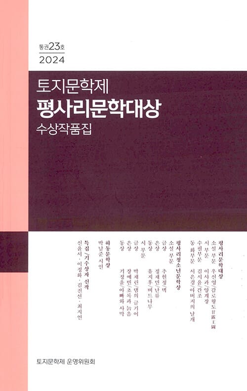 토지문학제 평사리문학대상 수상작품집 2024 - 통권23호