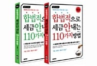 [세트] 합법적으로 세금 안 내는 110가지 방법 개인편 + 부동산편 - 2013년판, 세금을 알아야 부자가 될 수 있다