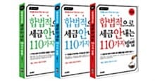 [세트] 합법적으로 세금 안 내는 110가지 방법 세트 - 전3권 (개인편 + 기업편 + 부동산편) - 절세를 알아야 부자가 될 수 있다, 2014년판