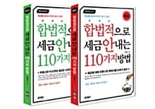 [세트] 합법적으로 세금 안 내는 110가지 방법 세트 - 전2권 (개인편 + 부동산) - 절세를 알아야 부자가 될 수 있다, 2014년판