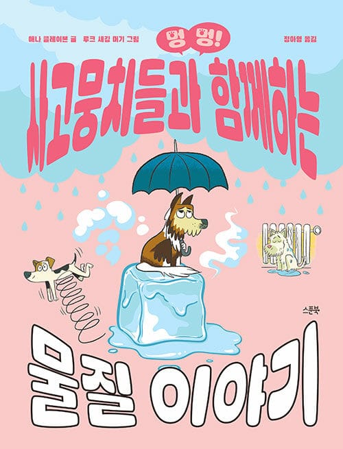 멍멍! 사고뭉치들과 함께하는 물질 이야기