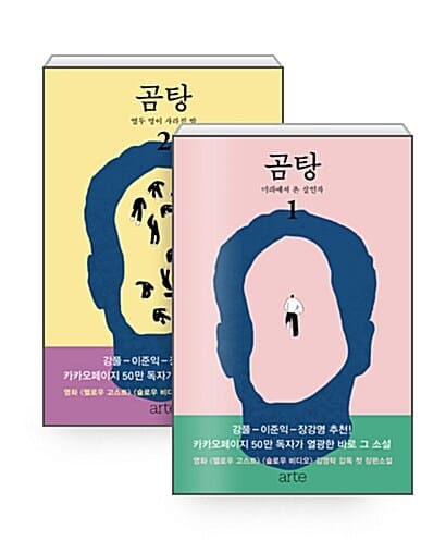 [세트] 곰탕 1~2 세트 - 전2권 - 김영탁 장편소설