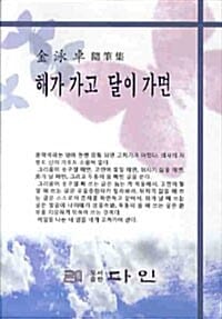 해가 가고 달이 가면