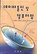 데이타통신 및 컴퓨터망