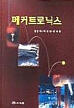 메커트로닉스