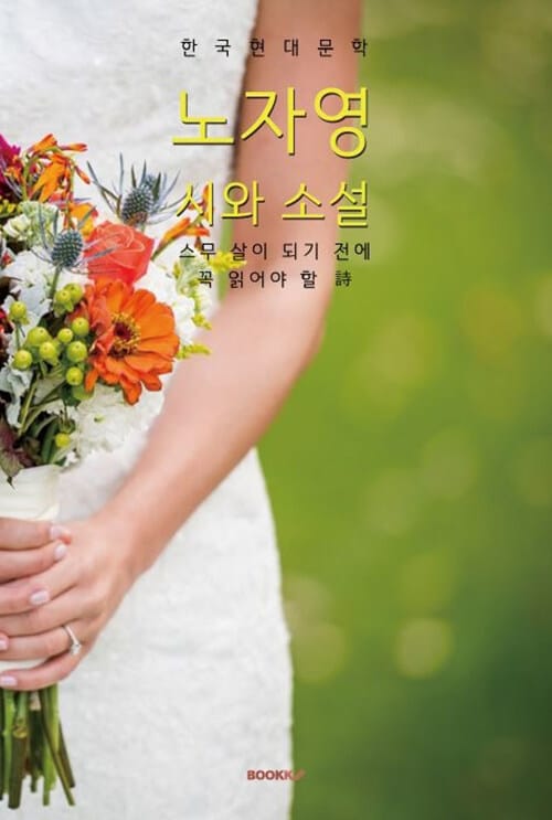 (스무 살이 되기 전에 꼭 읽어야 할) 노자영 시와 소설 (큰 글씨 특별판)