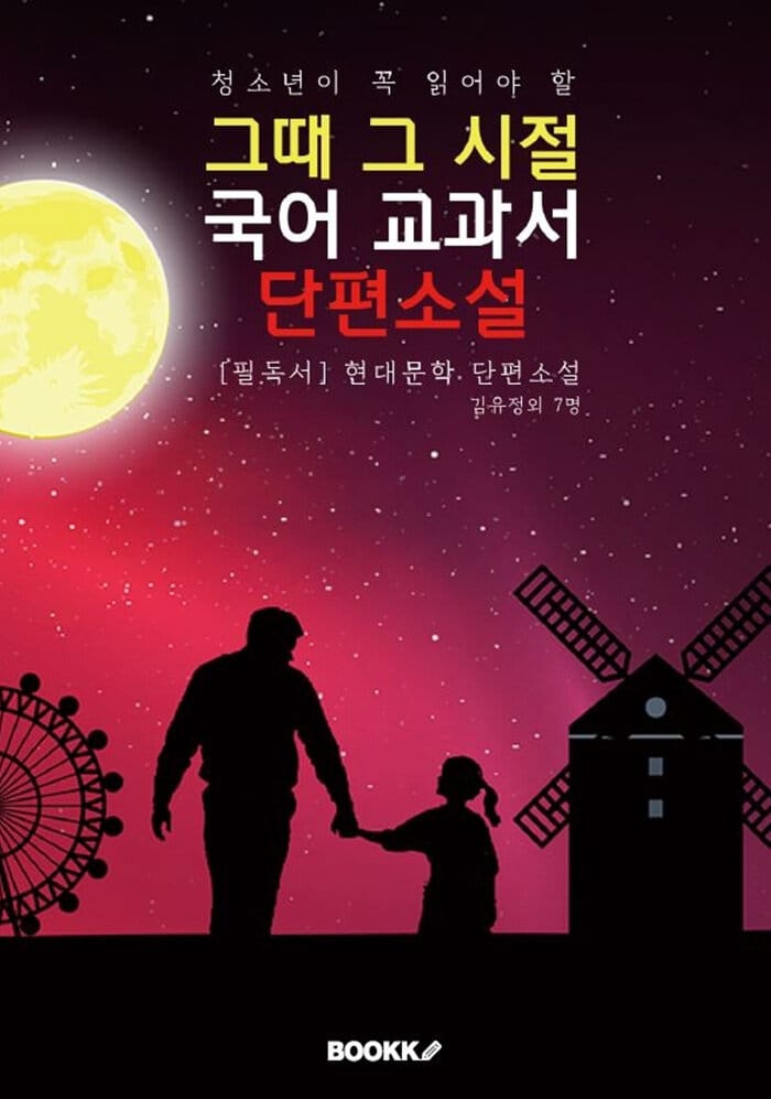 [큰 글씨 특별판]  - 청소년이 꼭 읽어야 할