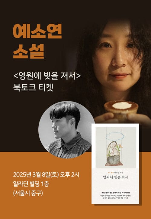 [세트] <영원에 빚을 져서> 도서 + 북토크