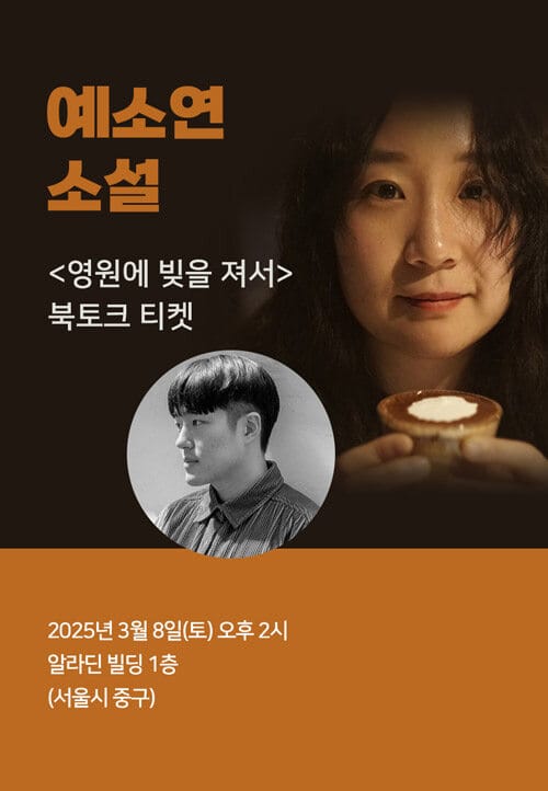 [북토크] <영원에 빚을 져서> 북토크