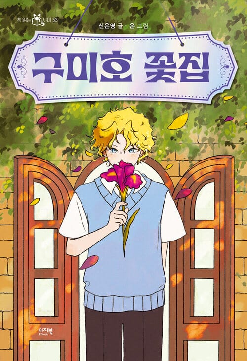 구미호 꽃집