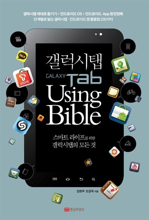 갤럭시탭 Using Bible - 스마트 라이프를 위한 갤럭시탭의 모든 것