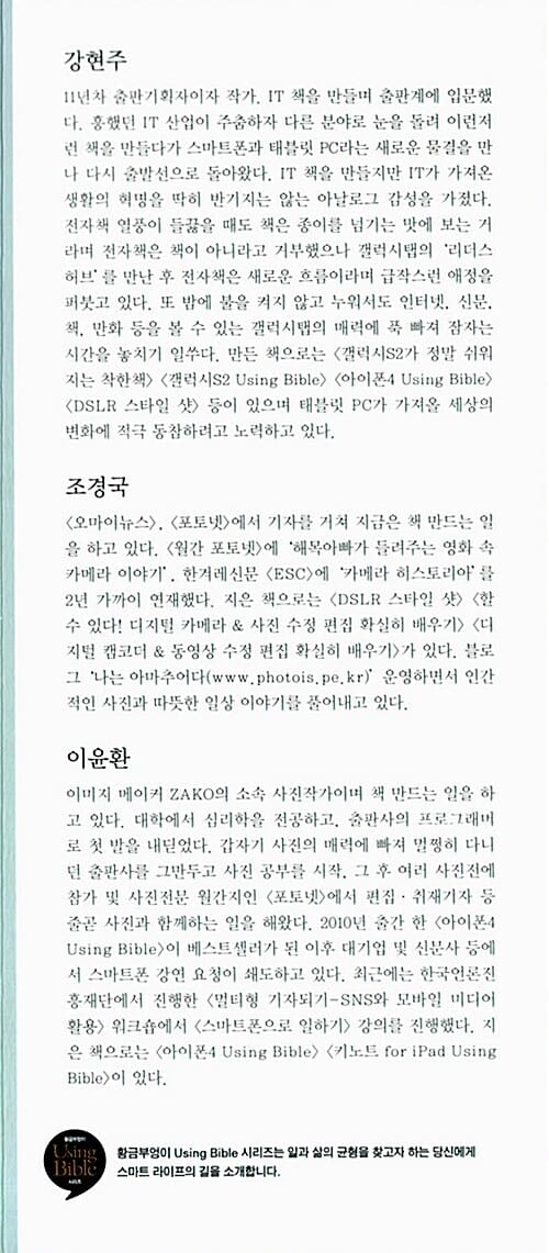 갤럭시탭 Using Bible (안드로이드 OS 2.3) - 개정판, 스마트 라이프를 위한 갤럭시탭의 모든 것