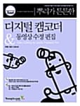 뿌리가 튼튼한 디지털 캠코더 & 동영상 수정 편집 - Video Editing by Adobe Premiere Pro