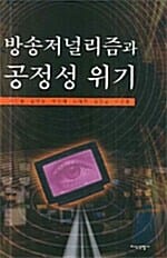 방송저널리즘과 공정성 위기