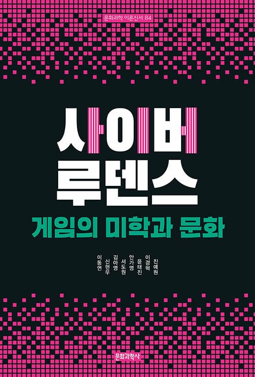 사이버 루덴스 - 게임의 미학과 문화