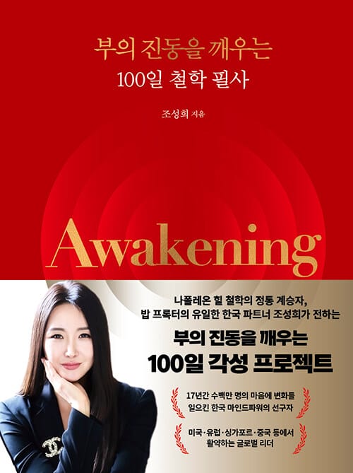 AWAKENING - 부의 진동을 깨우는 100일 철학 필사
