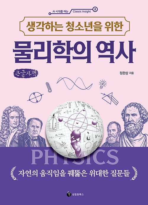 [큰글자책] 생각하는 청소년을 위한 물리학의 역사