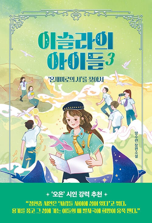 이슬라의 아이들 3 - ‘온새미로의 서’를 찾아서
