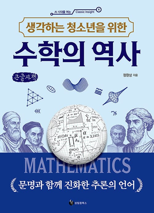 [큰글자책] 생각하는 청소년을 위한 수학의 역사