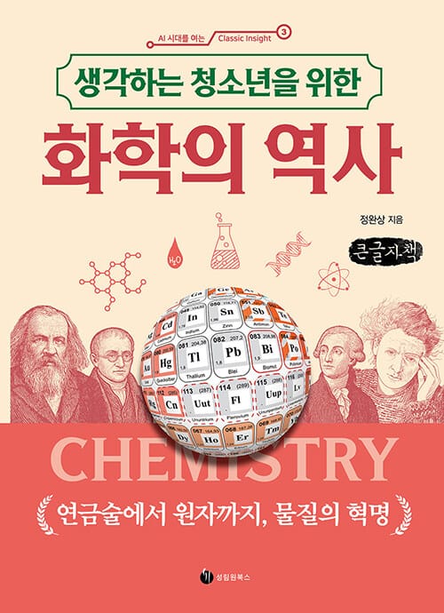[큰글자책] 생각하는 청소년을 위한 화학의 역사 - 연금술에서 원자까지, 물질의 혁명