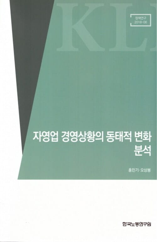 자영업 경영상황의 동태적 변화 분석 - 정책연구 2018-06