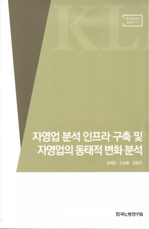 자영업 분석 인프라 구축 및 자영업의 동태적 변화 분석 - 연구보고서 2018-11