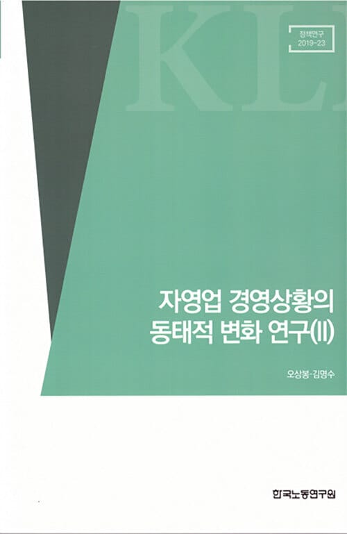 자영업 경영 상황의 동태적 변화 연구 2 - 정책연구 2019-23