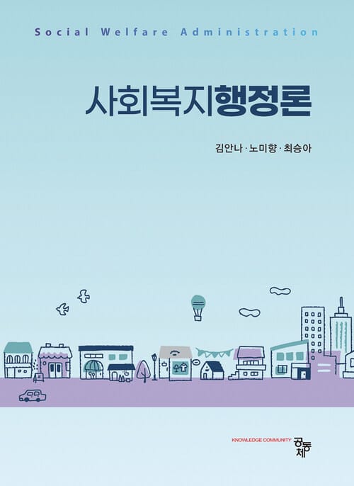 사회복지행정론