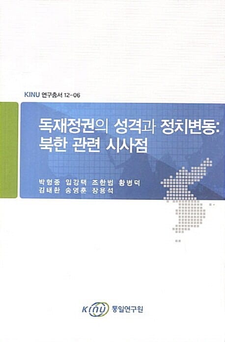 독재정권의 성격과 정치변동 - 북한 관련 시사점