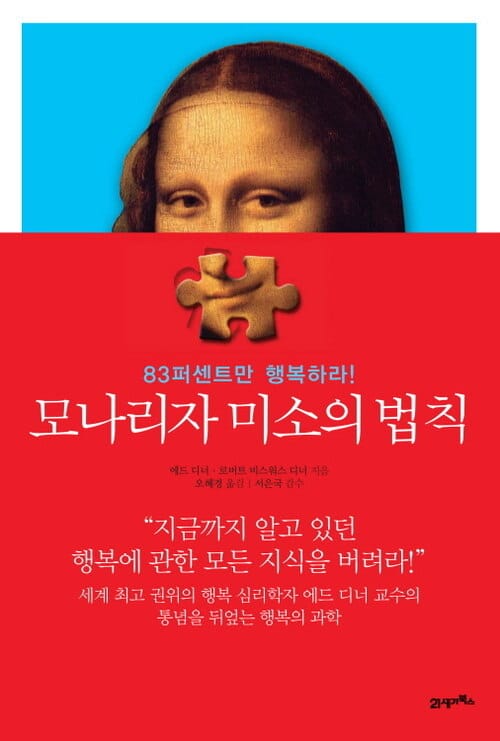 모나리자 미소의 법칙 - 83퍼센트만 행복하라!