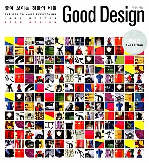Good Design : 좋아 보이는 것들의 비밀 [개정판]