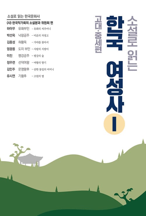 소설로 읽는 한국여성사 1 : 고대 중세 편