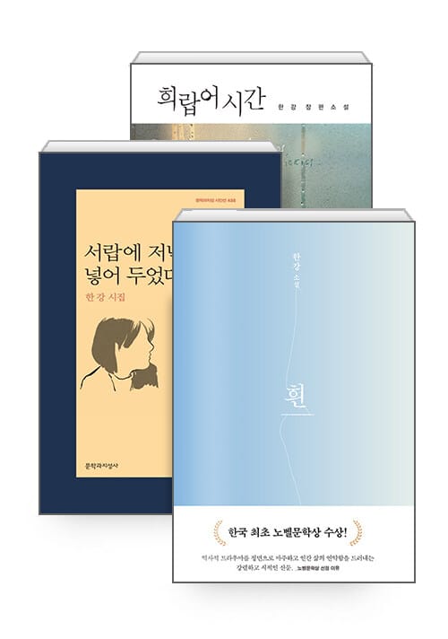 [세트] 한강을 읽는 한 해 (주제 3 : 강렬한 시적 산문) - 전3권 - 흰 + 서랍에 저녁을 넣어 두었다 + 희랍어 시간