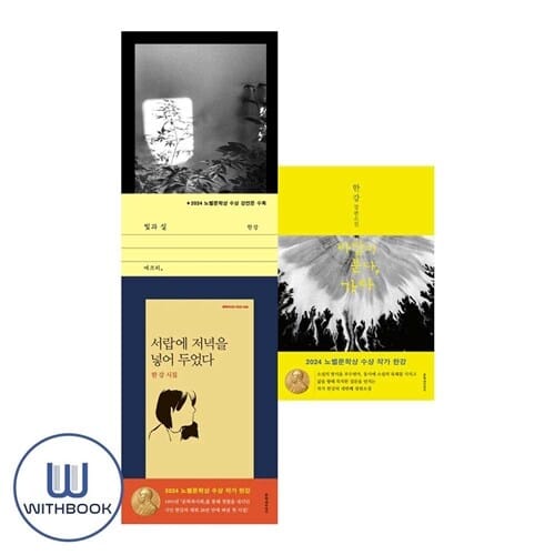 빛과 실 +서랍에 저녁을 넣어 두었다+바람이분다 가라 세트 전3권 노벨문학상 한강 (사은품