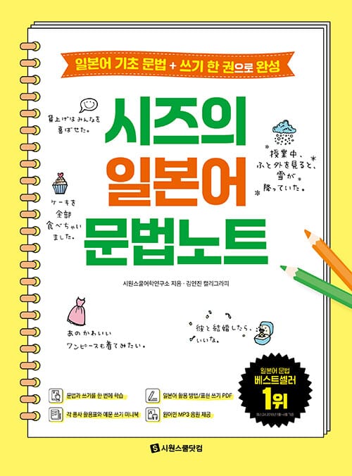 시즈의 일본어 문법노트 (각 품사 활용표와 예문 쓰기 미니북 + 일본어 활용 방법/표현 쓰기 PDF + 원어민 MP3 음원) - 일본어 기초 문법 + 쓰기 한 권으로 완성