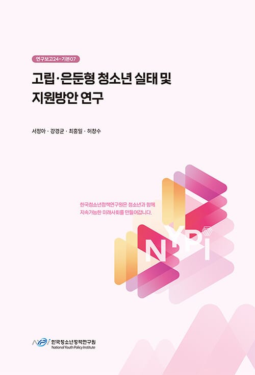 고립·은둔형 청소년 실태 및 지원방안 연구 - 연구보고24 기본07
