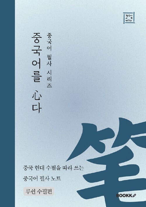 중국어 필사 시리즈 중국어를 심다 루쉰 수필편
