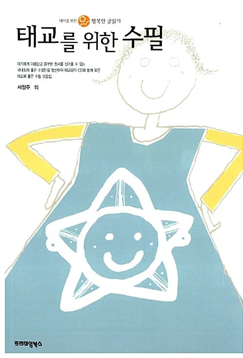 태교를 위한 수필 (반양장) - 태아를 위한 행복한 글읽기