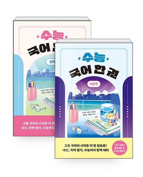 [세트] 수능 국어 한 권 : 문학 + 비문학 - 전2권