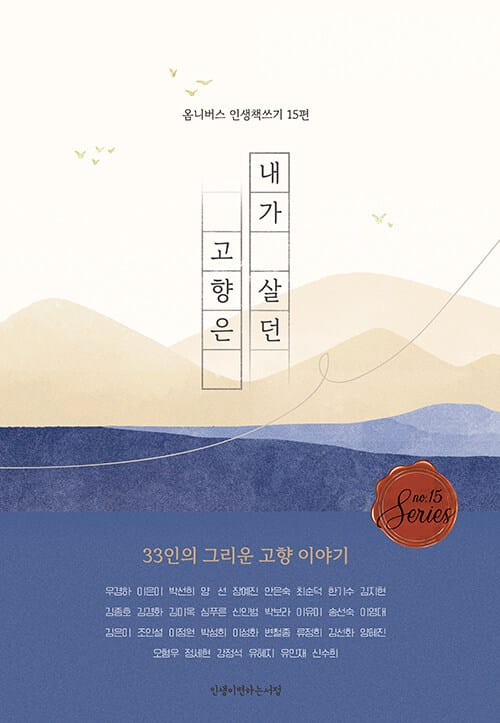 내가 살던 고향은 - 33인의 그리운 고향 이야기