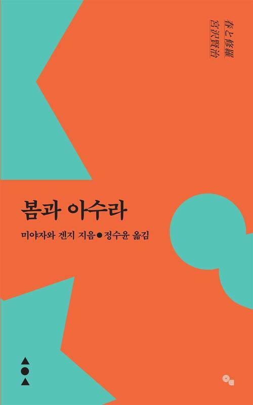 봄과 아수라