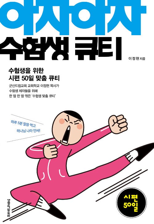아자아자 수험생 큐티 - 수험생을 위한 50일 맞춤 큐티