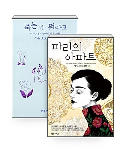 [세트] 파리의 아파트 + 죽는 게 뭐라고 - 전2권
